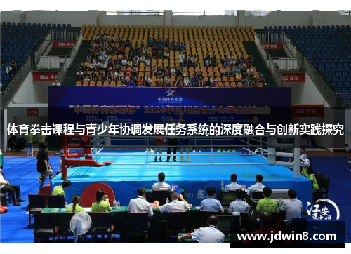 体育拳击课程与青少年协调发展任务系统的深度融合与创新实践探究