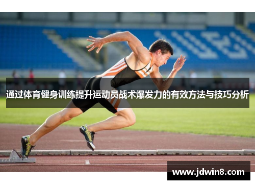 通过体育健身训练提升运动员战术爆发力的有效方法与技巧分析