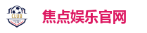 焦点娱乐官网